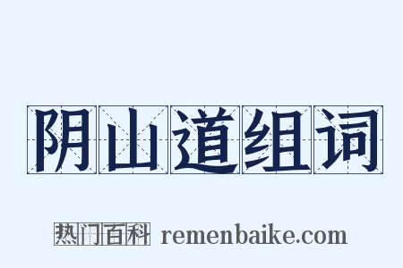 阴山道组词是什么意思的图片